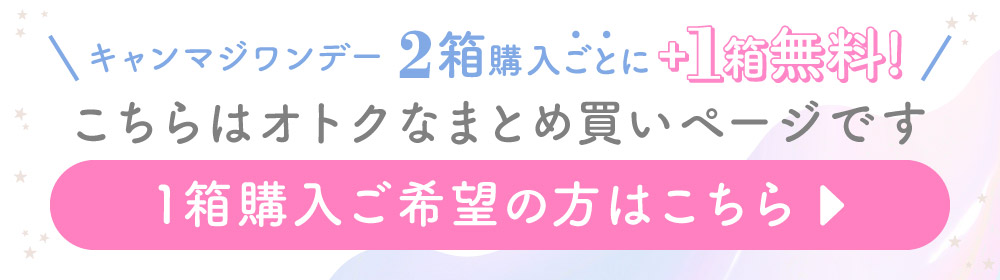 1箱購入ご希望の方はこちら
