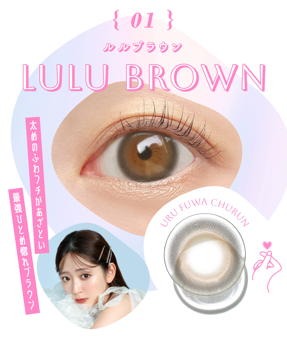 LULU BROWN ルルブラウン｜カラコン