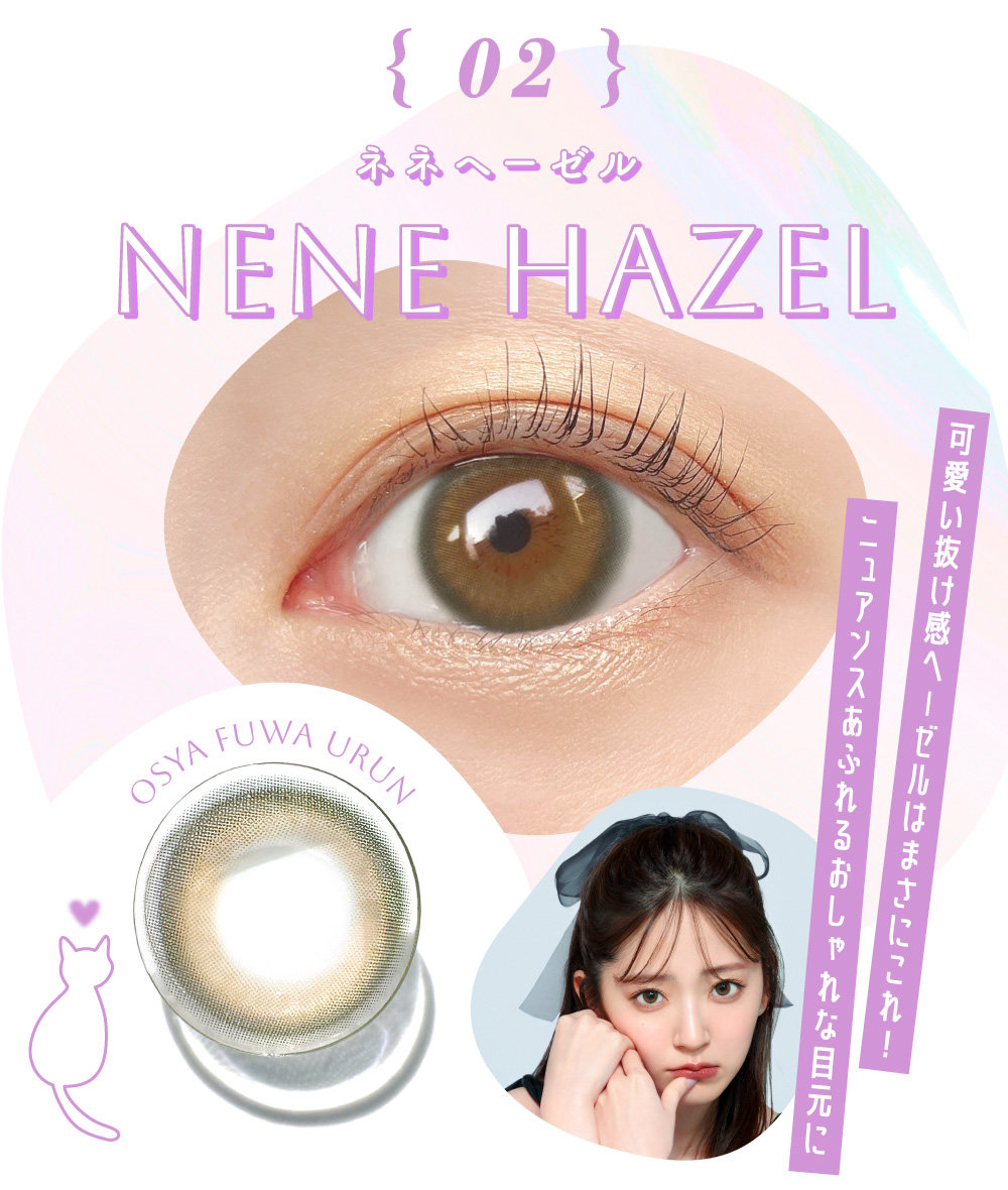 NENE HAZEL ネネヘーゼル｜カラコン