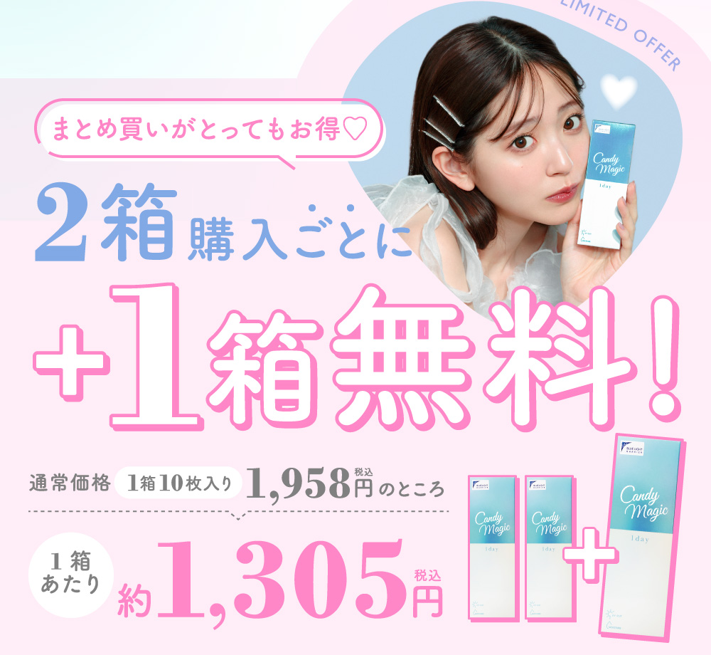 2箱購入ごとに＋1箱無料！