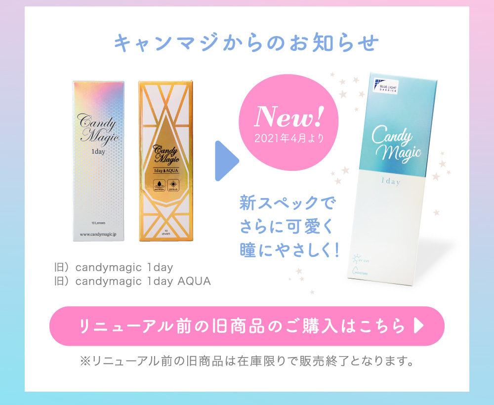 キャンマジからのお知らせ リニューアル前の旧商品のご購入はこちら