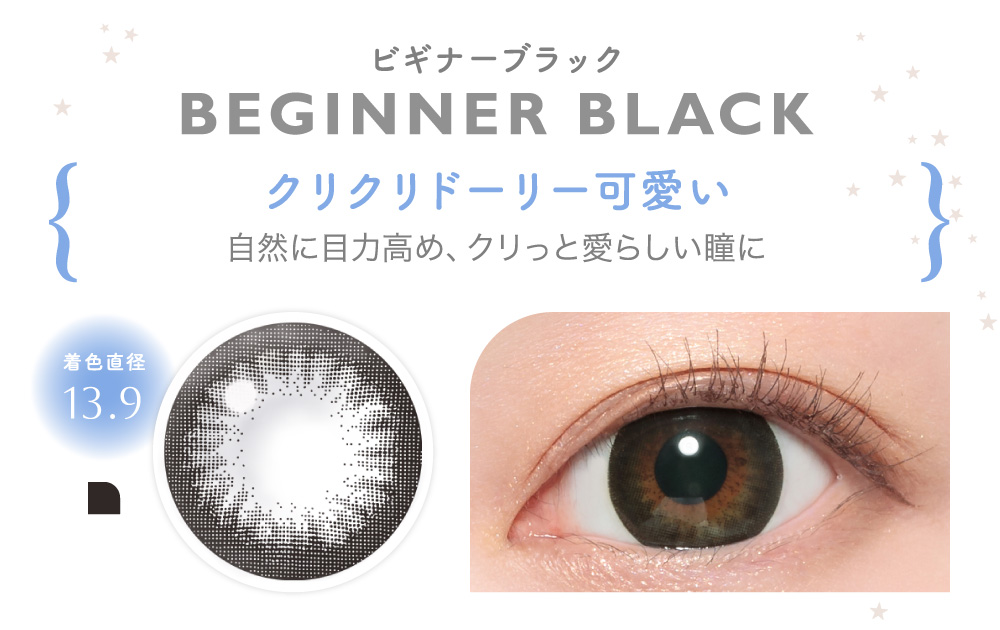 BEGINNER BLACK ビギナーブラック｜カラコン