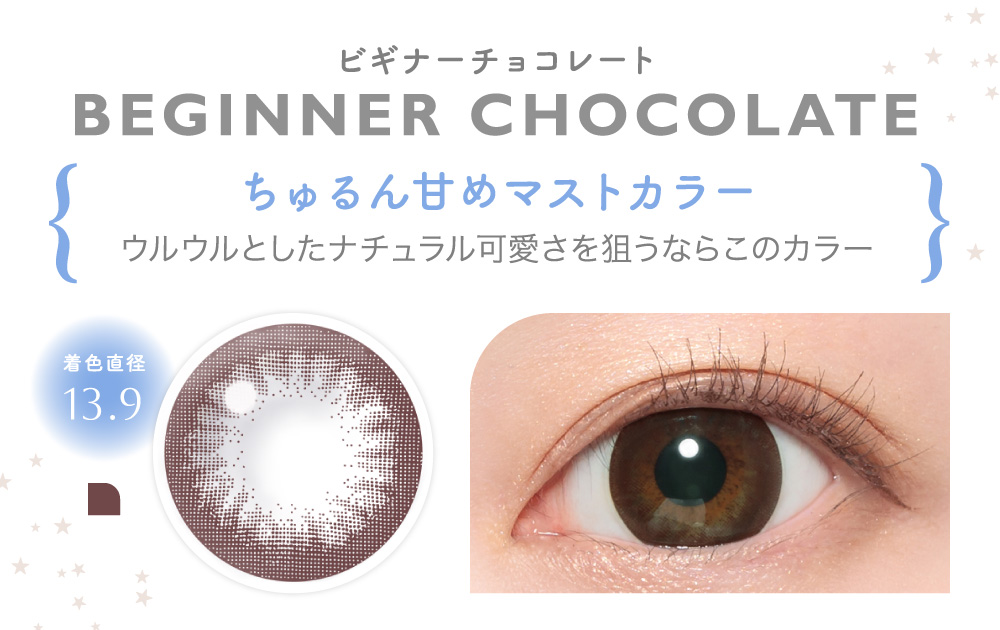 BEGINNER CHOCOLATE ビギナーチョコレート｜カラコン