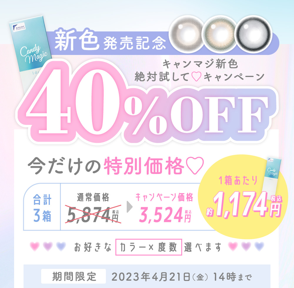 新色発売記念40%OFF 期間限定2023年4月21日まで