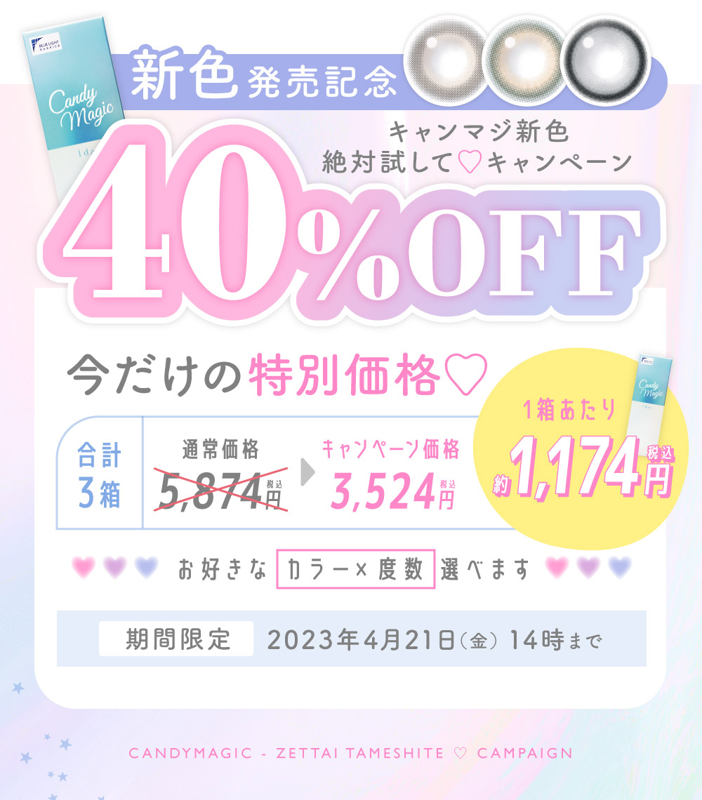 新色発売記念40%OFF 期間限定2023年4月21日まで