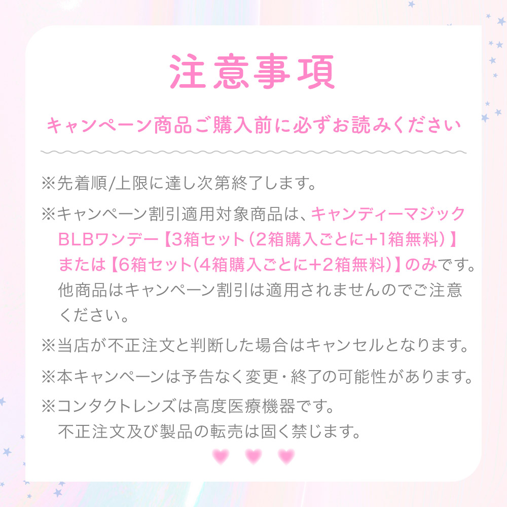 キャンペーン注意事項