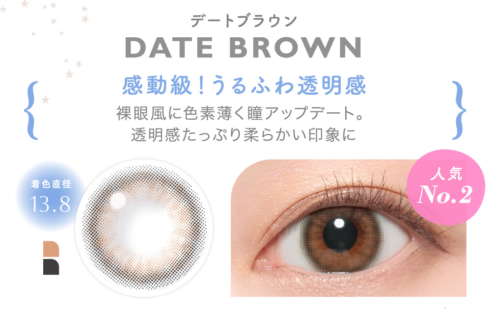 DATE BROWN デートブラウン｜カラコン