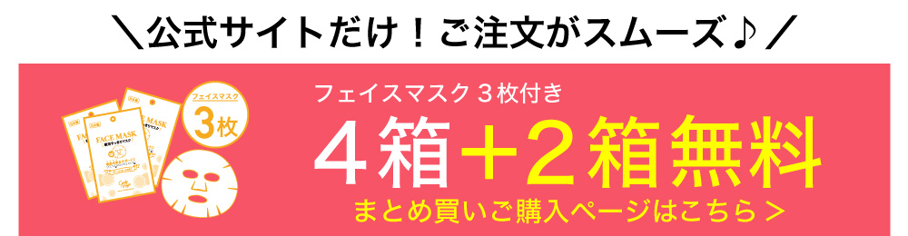 フェイスマスク3枚プレゼント4箱＋2箱無料ページはこちら→