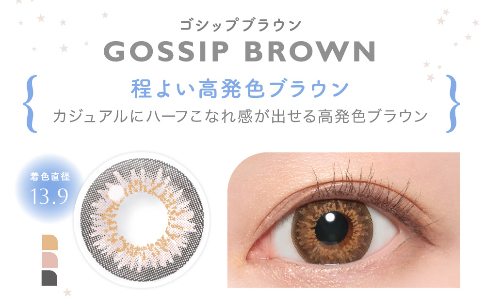 GOSSIP BROWN ゴシップブラウン｜カラコン