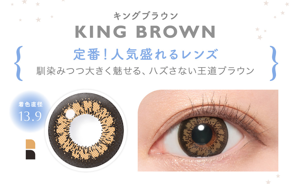 KING BROWN キングブラウン｜カラコン