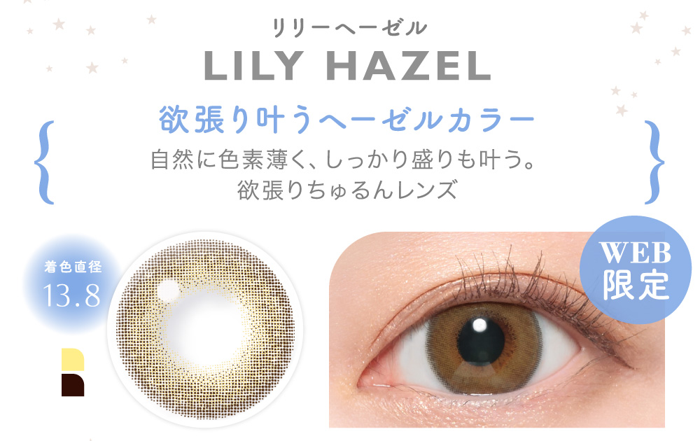 LILY HAZEL リリーヘーゼル