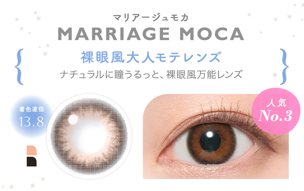 MARRIAGE MOCA マリアージュモカ｜カラコン