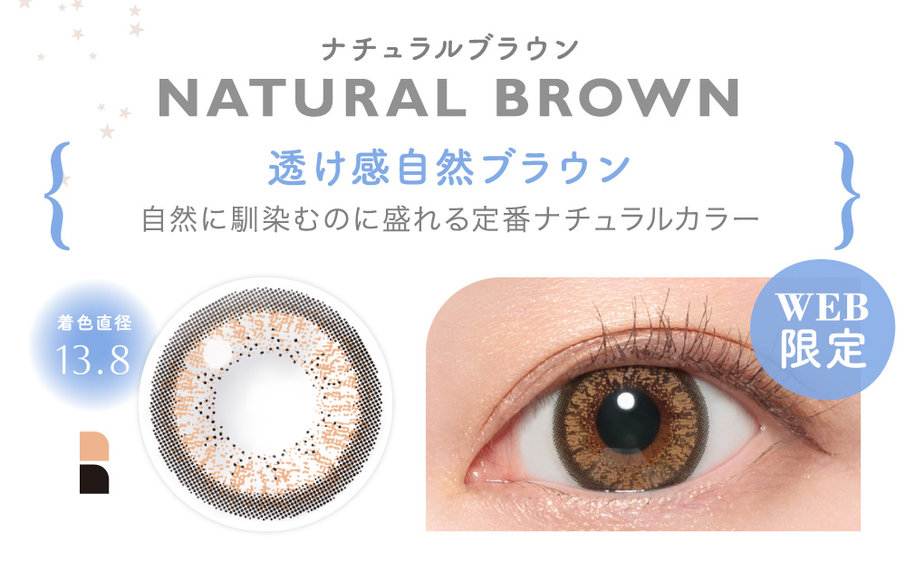 NATURAL BROWN ナチュラルブラウン｜カラコン