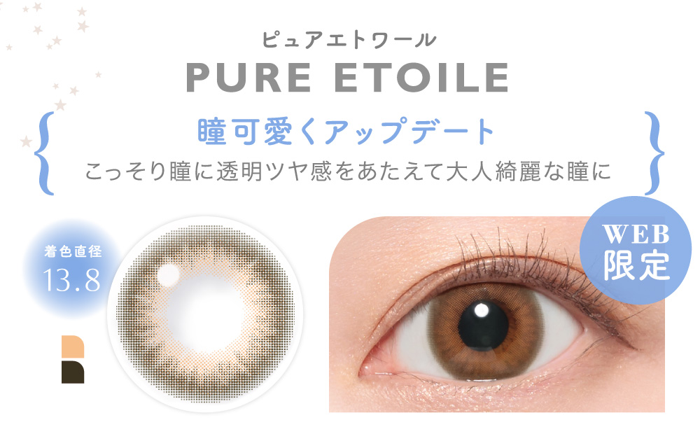 PURE ETOILE ピュアエトワール｜カラコン