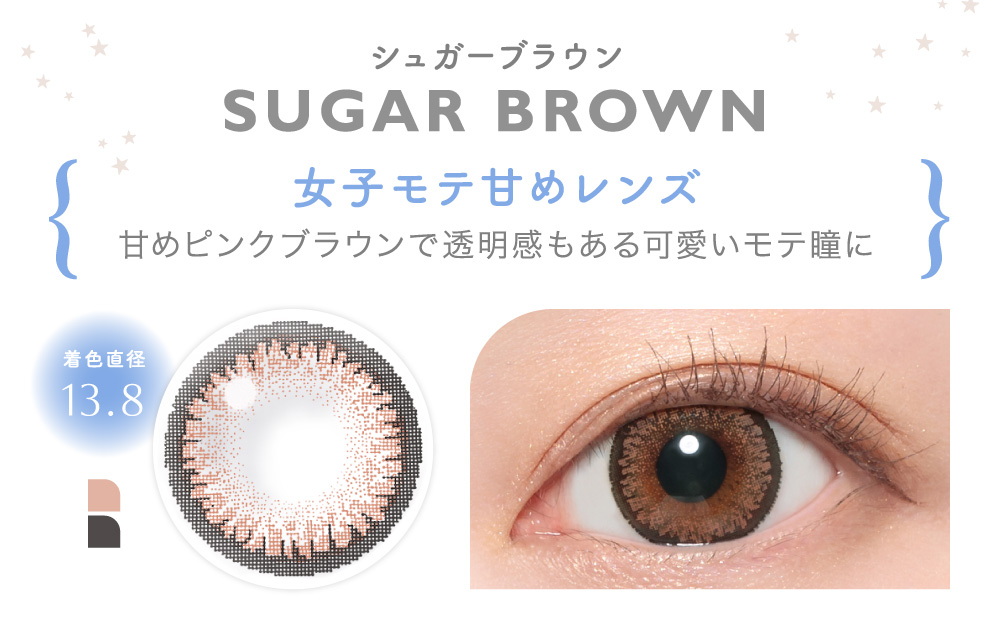 SUGAR BROWN シュガーブラウン｜カラコン