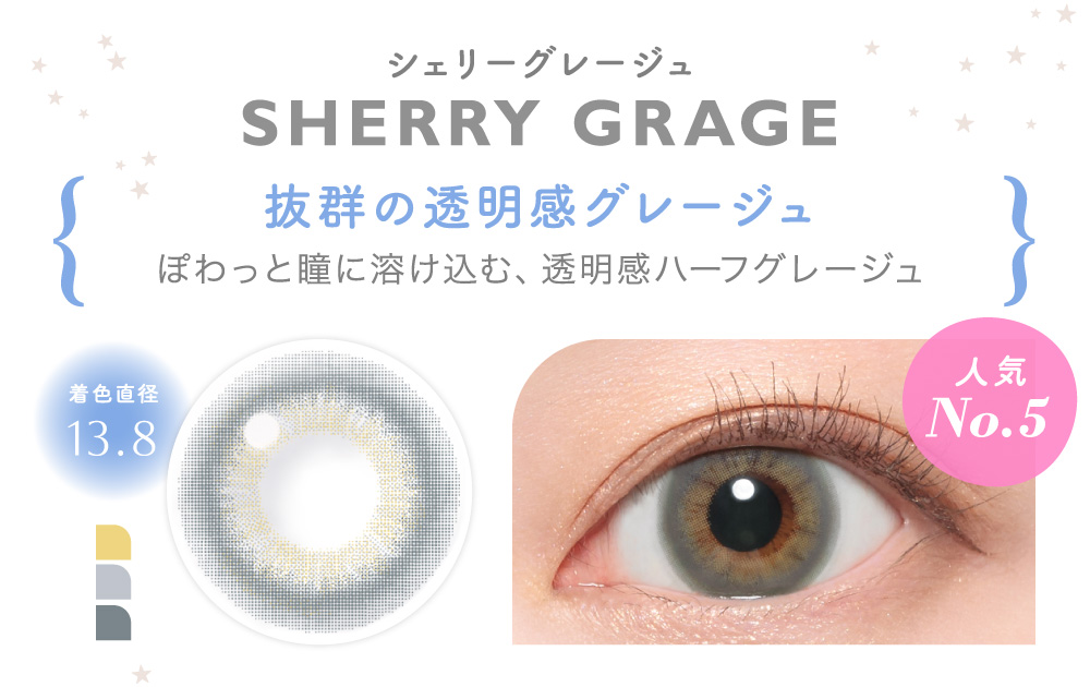 SHERRY GRAGE シェリーグレージュ｜カラコン