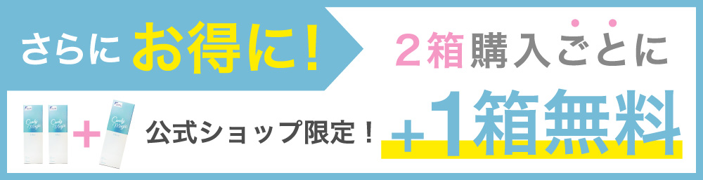 公式ショップ限定 2箱購入ごとに＋1箱無料