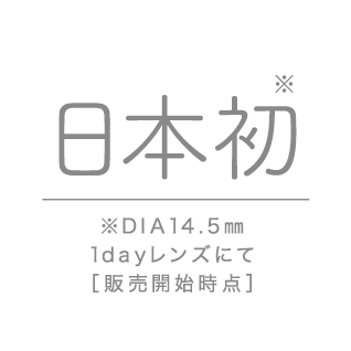 日本初 DIA14.5㎜ 1dayレンズにて[販売開始時点]