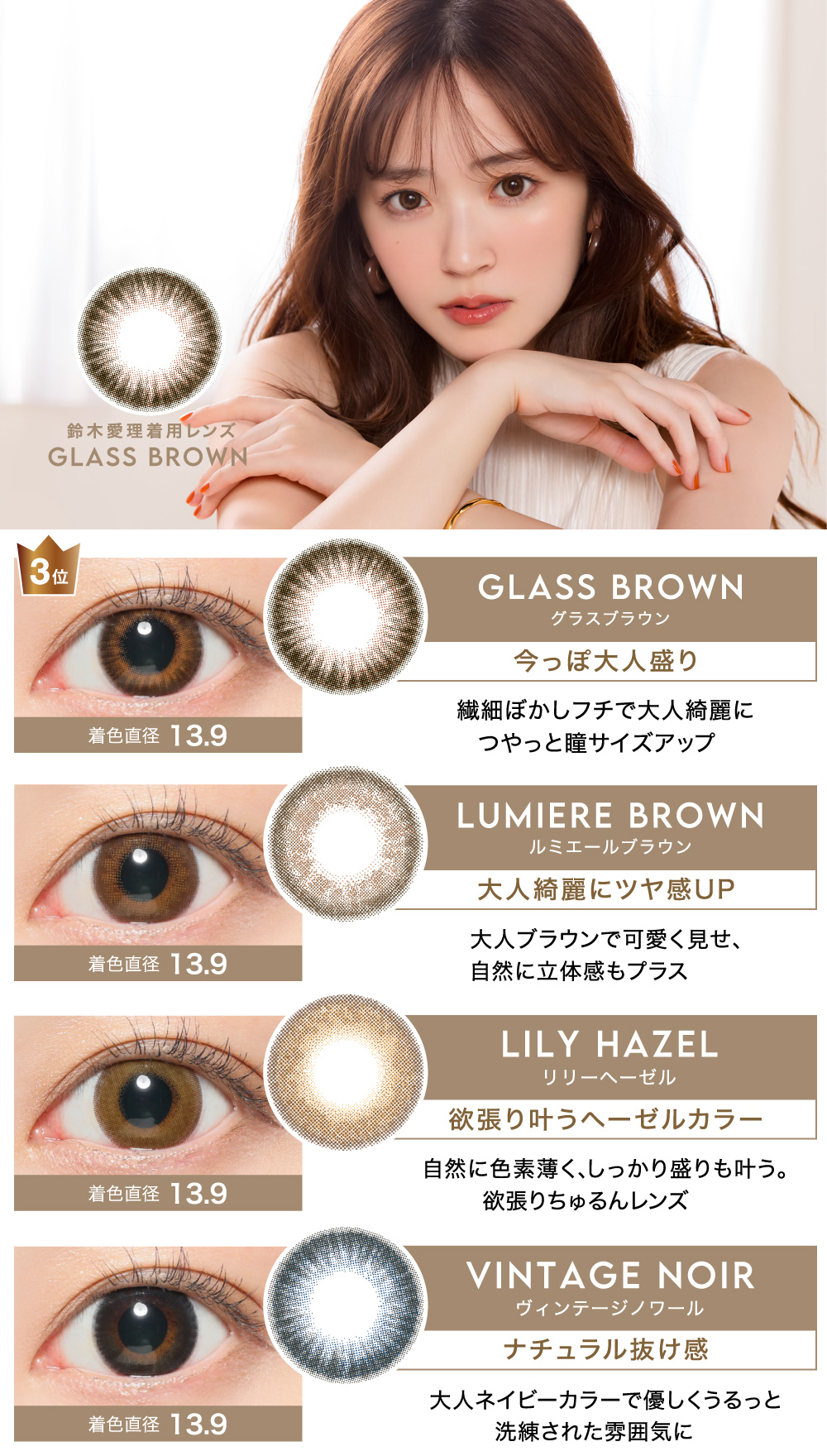 GLASS BROWN / LUMIERE BROWN / LILY HAZEL / VINTAGE NOIR