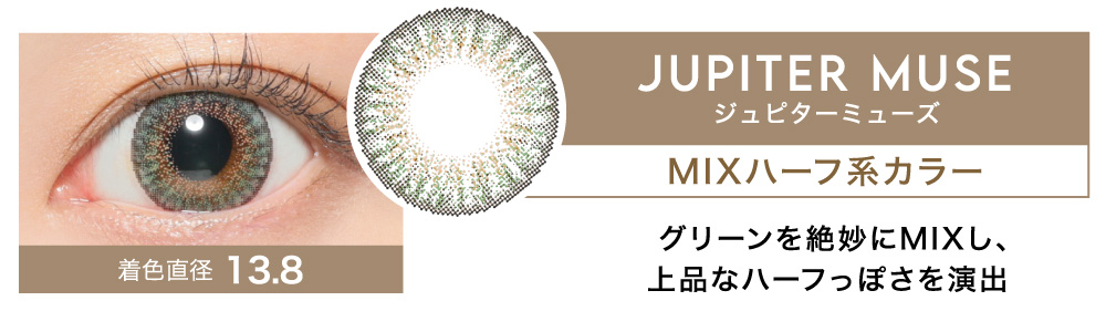 JUPITER MUSE MIXハーフ系カラー グリーンを絶妙にMIXし、上品なハーフっぽさを演出