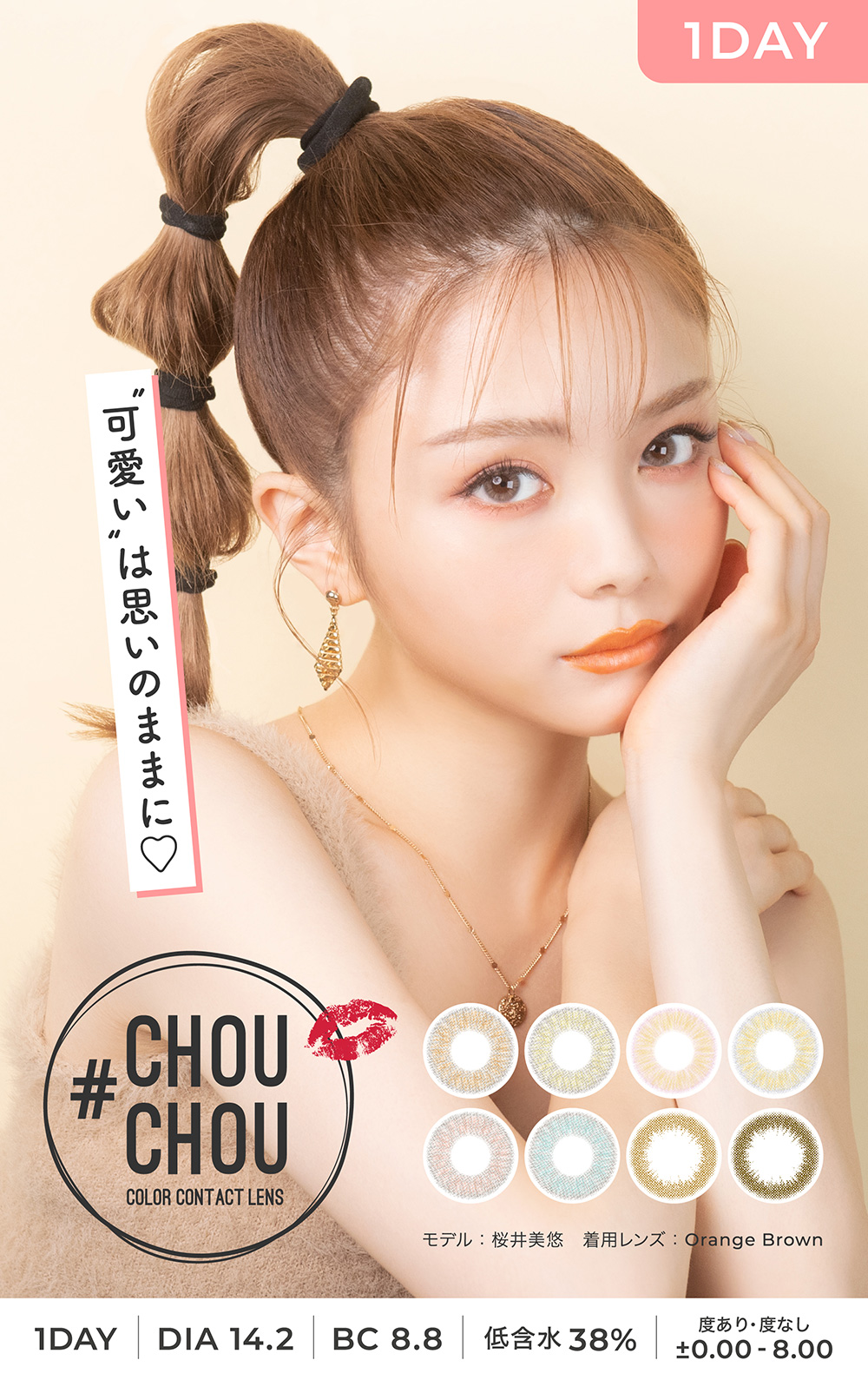 CHOUCHOU 1day 可愛いは思いのままに♡ CHOUCHOU 1day DIA14.2 BC8.8 低含水38% 度あり 度なし ±0.00～-8.00