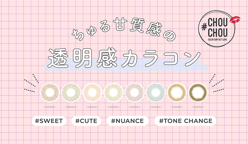 ちゅる甘質感の透明感カラコン