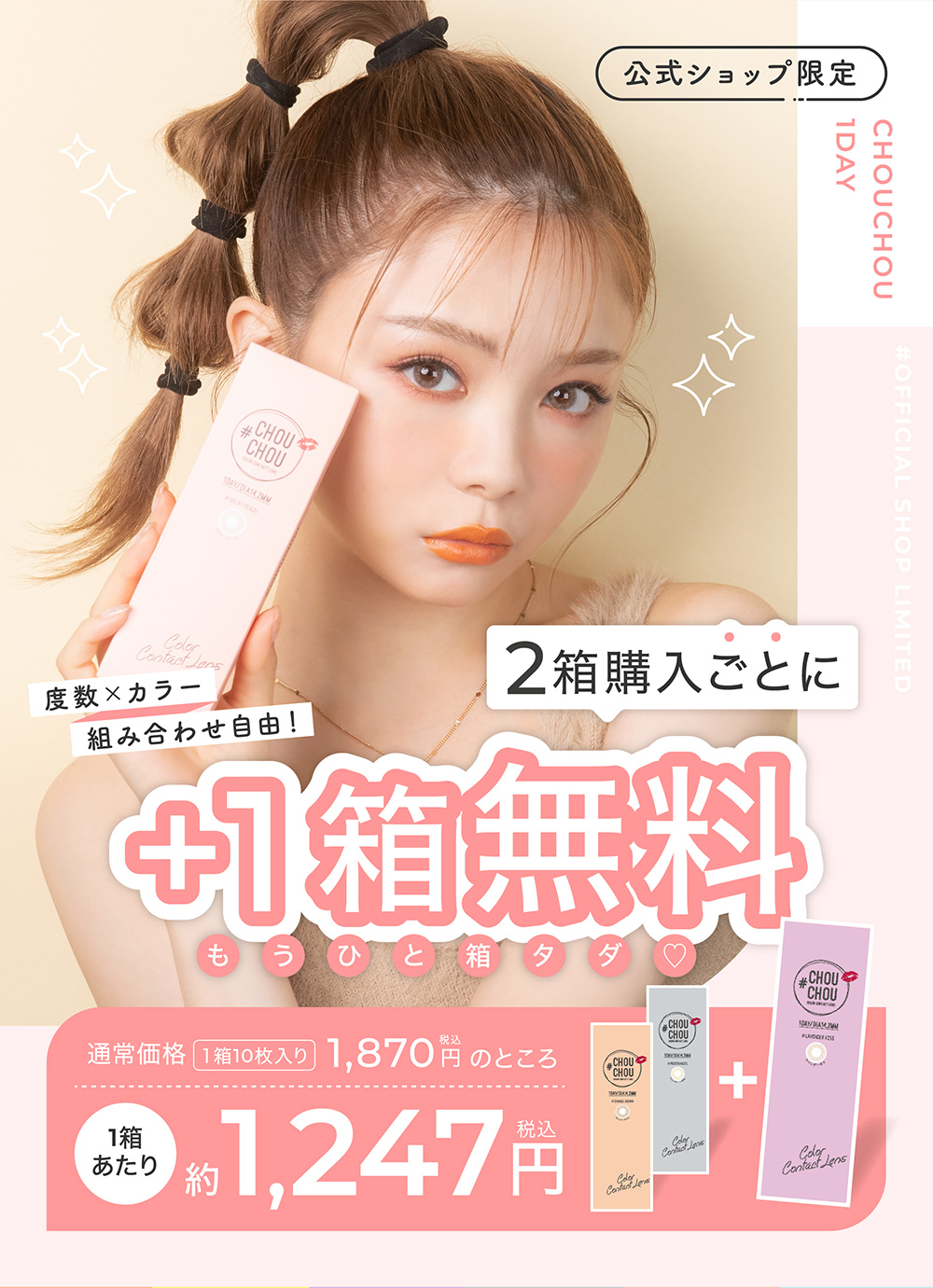 公式ショップ限定 CHOUCHOU 1day 2箱購入ごとに+1箱無料 もうひと箱タダ♡