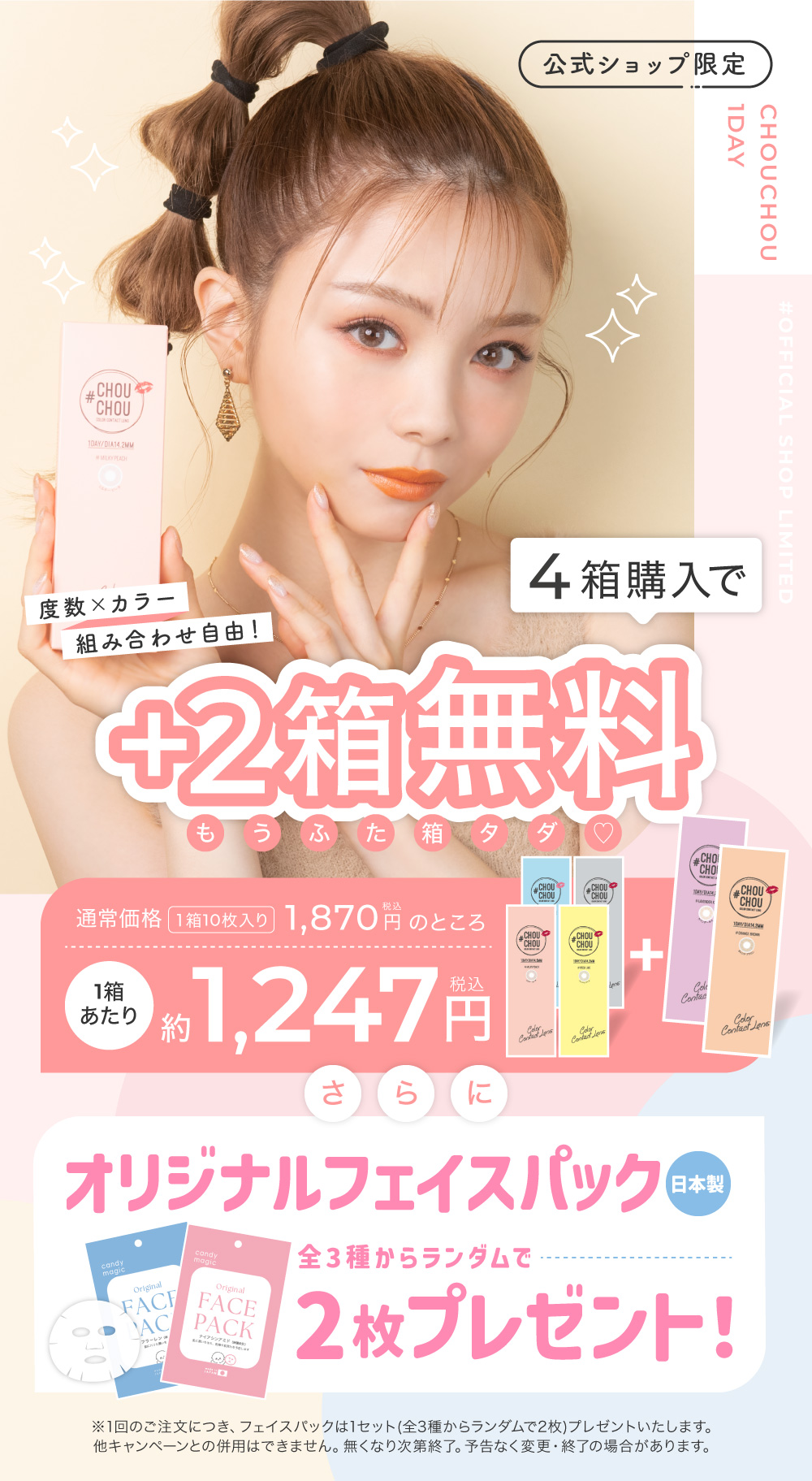 公式ショップ限定 CHOUCHOU 1day 2箱購入ごとに+1箱無料 もうひと箱タダ♡