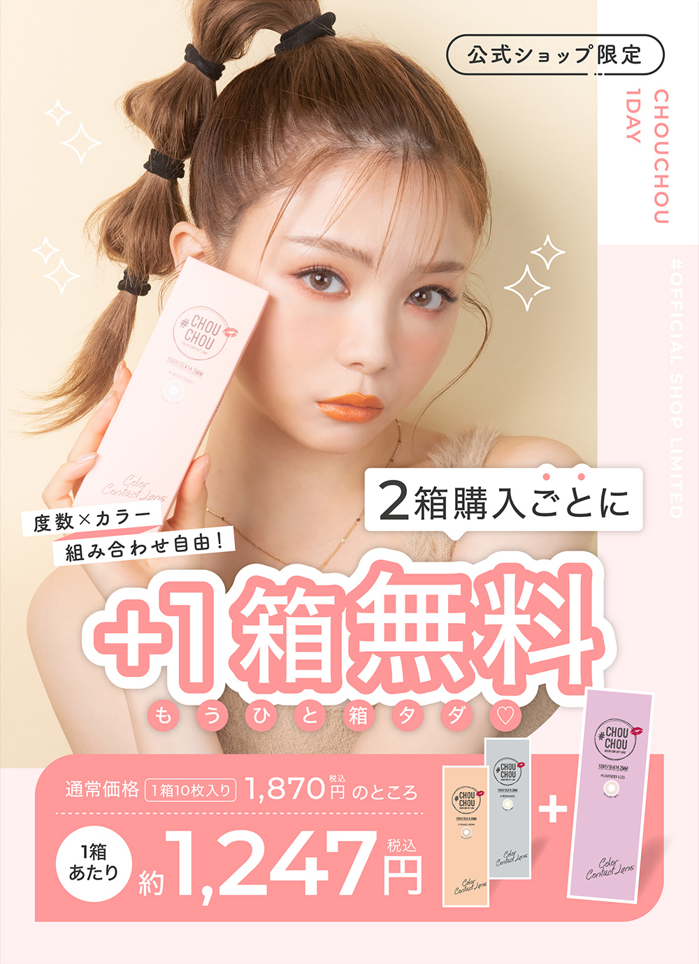 公式ショップ限定 CHOUCHOU 1day 2箱購入ごとに+1箱無料 もうひと箱タダ♡