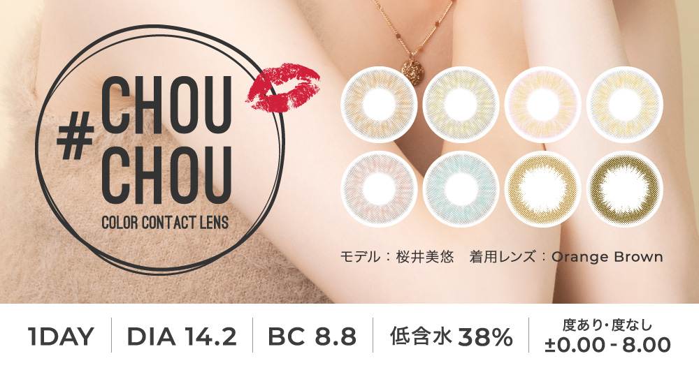 CHOUCHOU 1day DIA14.2 BC8.8 低含水38% 度あり 度なし ±0.00～-8.00