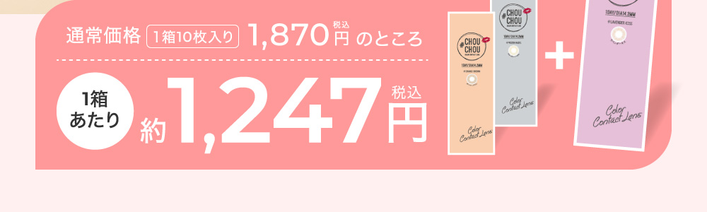 1箱あたり約1,247円(税込)