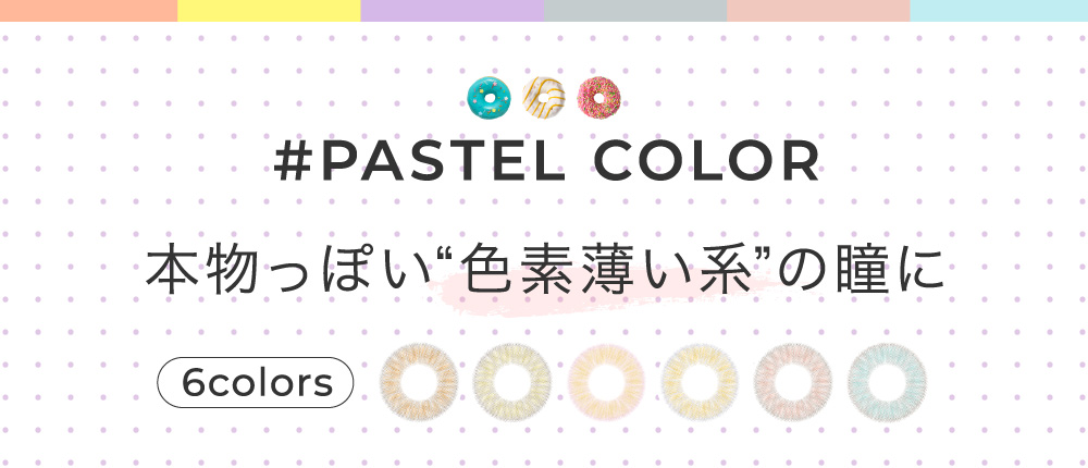 本物っぽい“色素薄い系”の瞳に 6colors