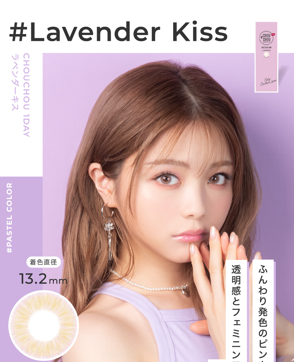 Lavender Kiss ラベンダーキス ふんわり発色のピンク×オレンジカラー。透明感とフェミニンテイストを加えた印象的な瞳に。