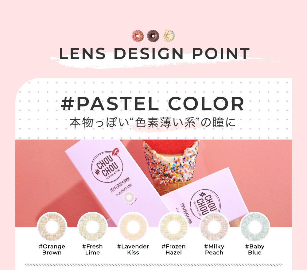 LENS DESIGN POINT 本物っぽい“色素薄い系”の瞳に