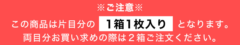 この商品は片目分の1箱1枚入りです。両目分をお買い求めの際は2箱ご注文ください。