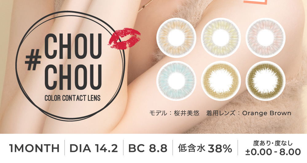 CHOUCHOU 1month DIA14.2 BC8.8 低含水38% 度あり 度なし ±0.00～-8.00