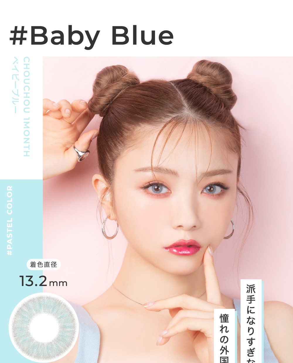 Baby Blue ベイビーブルー 派手になりすぎないマイルドな発色。憧れの外国人EYEがすぐ実現。