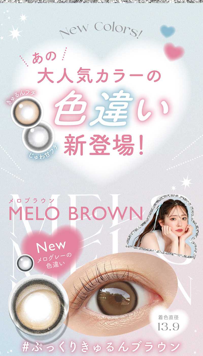 New Colors! あの新登場！大人気カラーのきゅるんフチじゅわ甘フチ #ぷっくりきゅるん ブラウン 着色直径13.9 MELO BROWN
