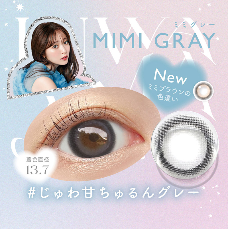 #じゅわ甘ちゅるんグレーMIMI GRAY着色直径13.7ミミブラウンの色違い