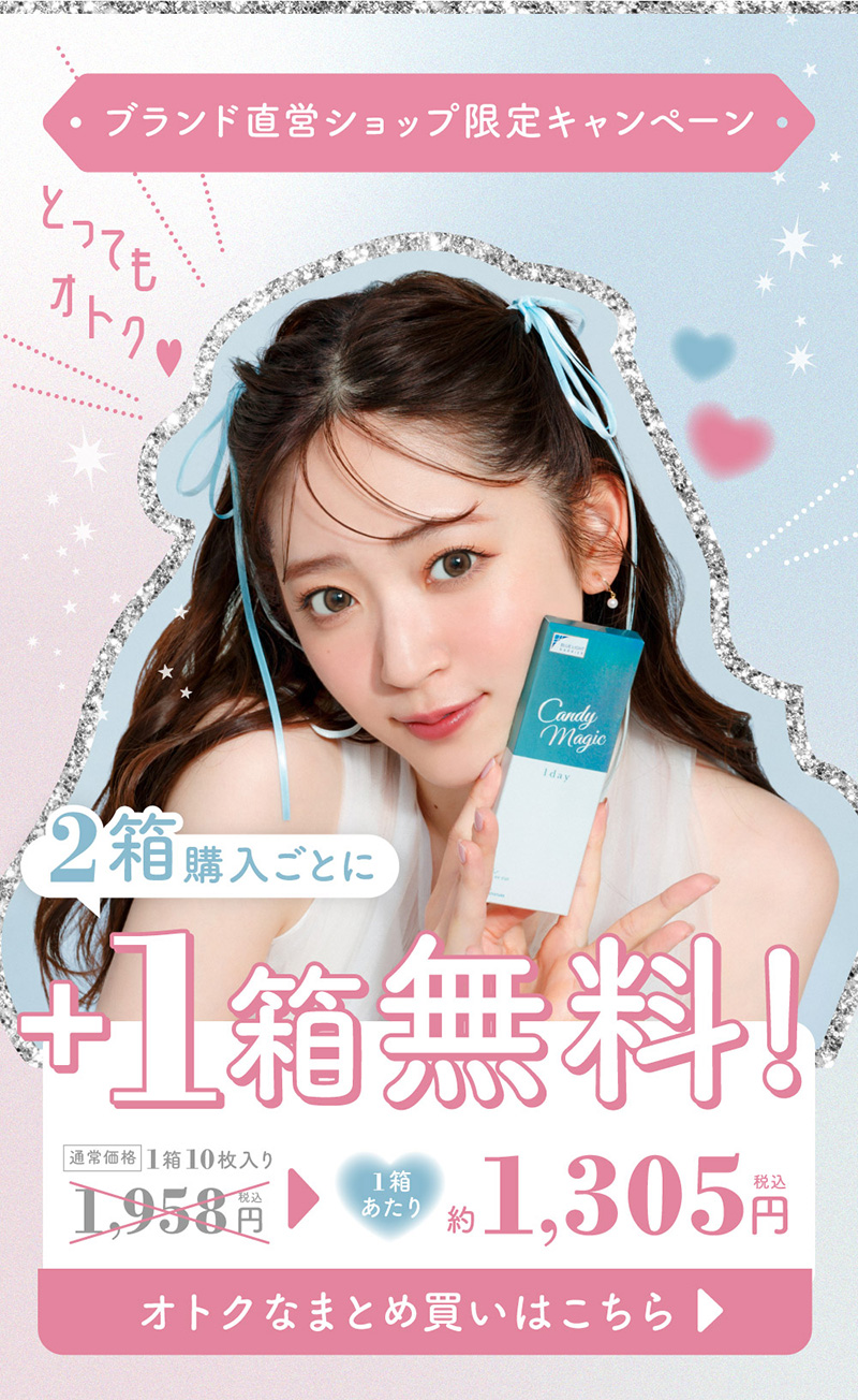 ブランド直営ショップ限定キャンペーン オトク♥とっても 2箱+1箱無料