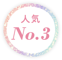 人気No.3