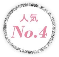 人気No.4