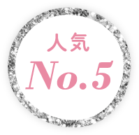 人気No.5