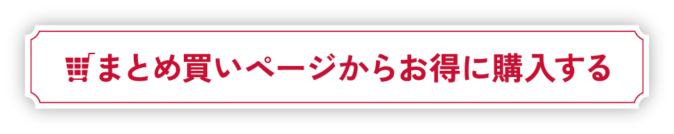 まとめ買いページからお得に購入する