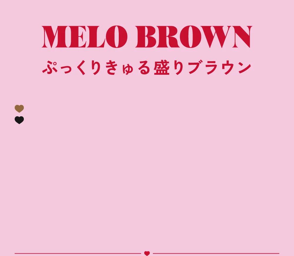 ぷっくりきゅる盛りブラウン