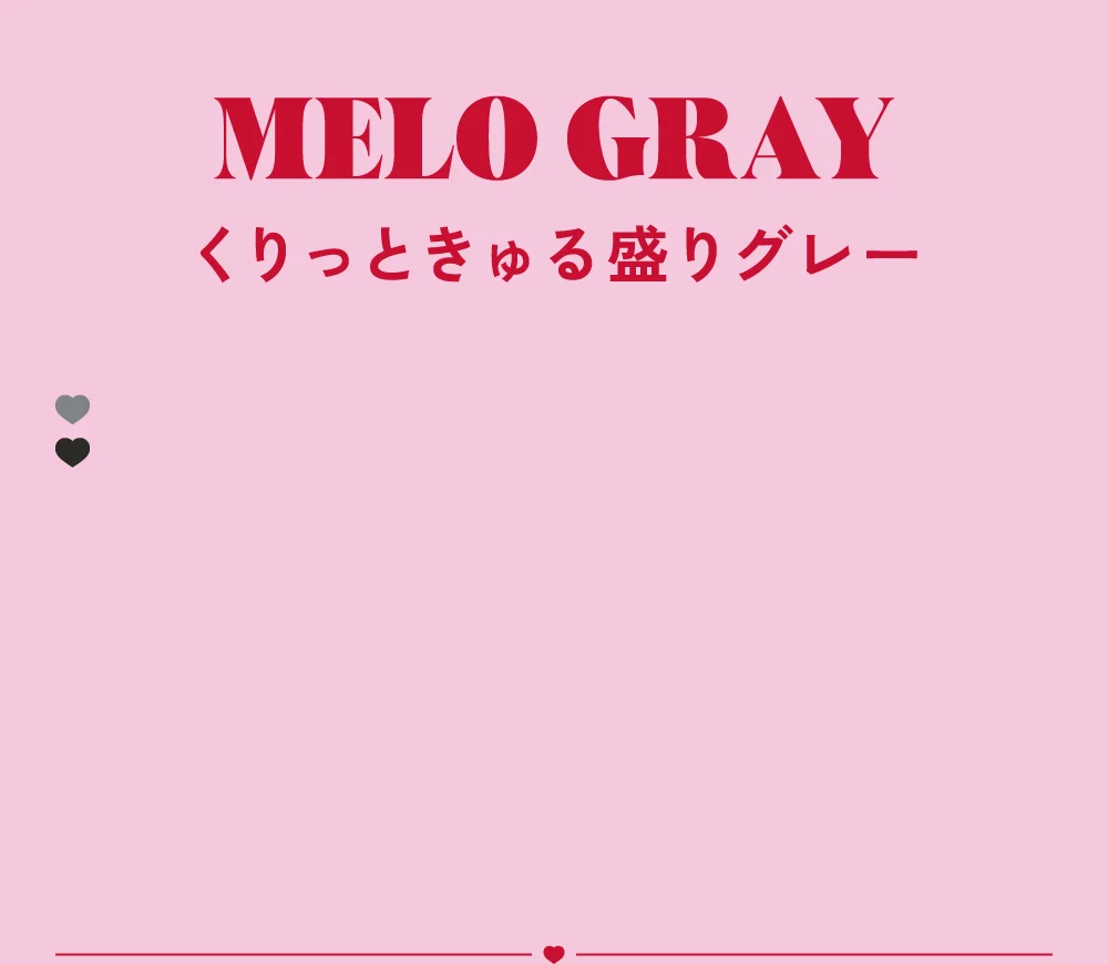 くりっときゅる盛りグレー