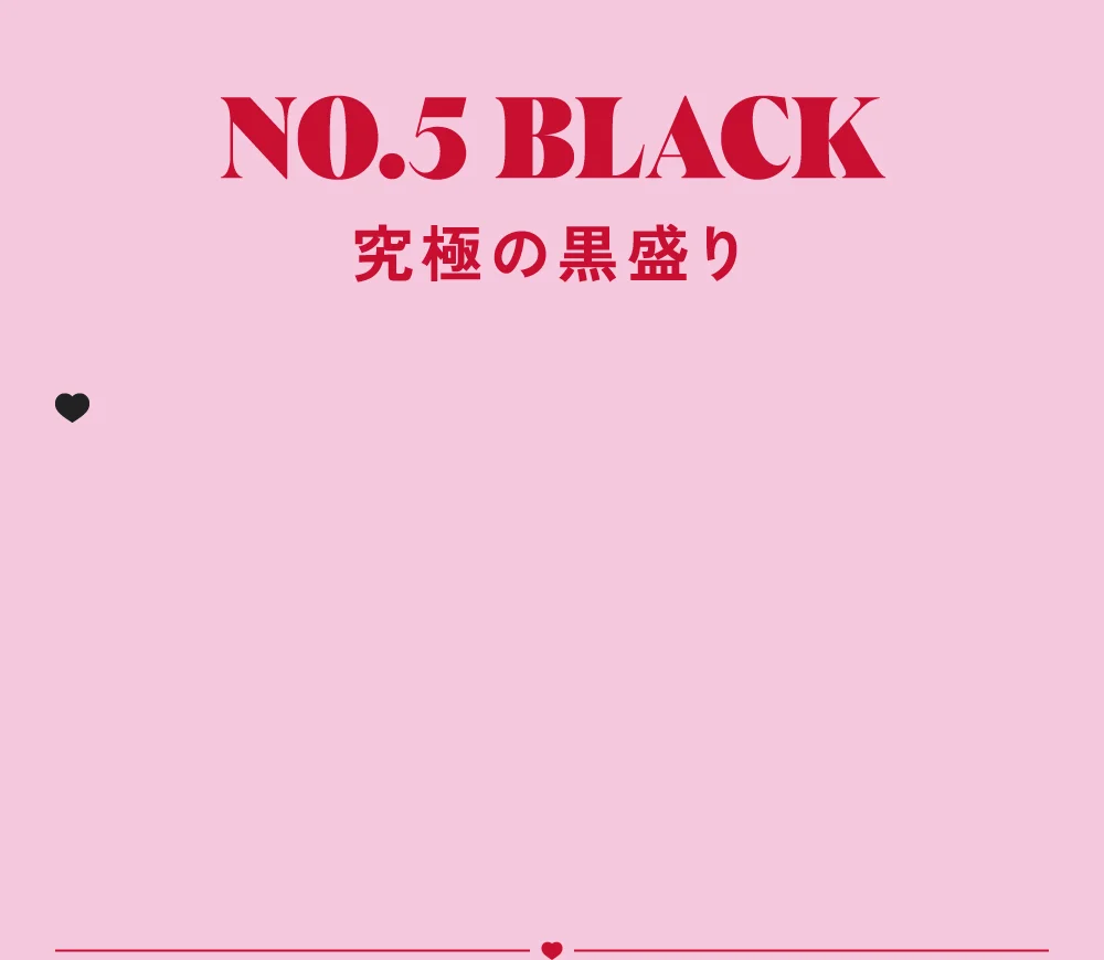 究極の黒盛り