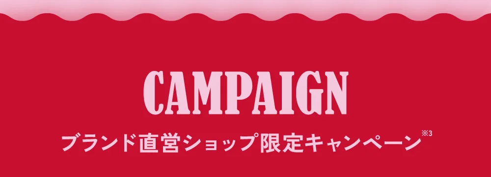 ブランド直営ショップ限定キャンペーン※3