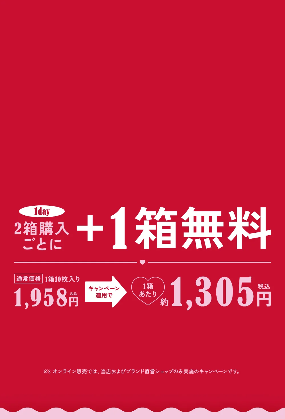 2箱購入ごとに1箱無料