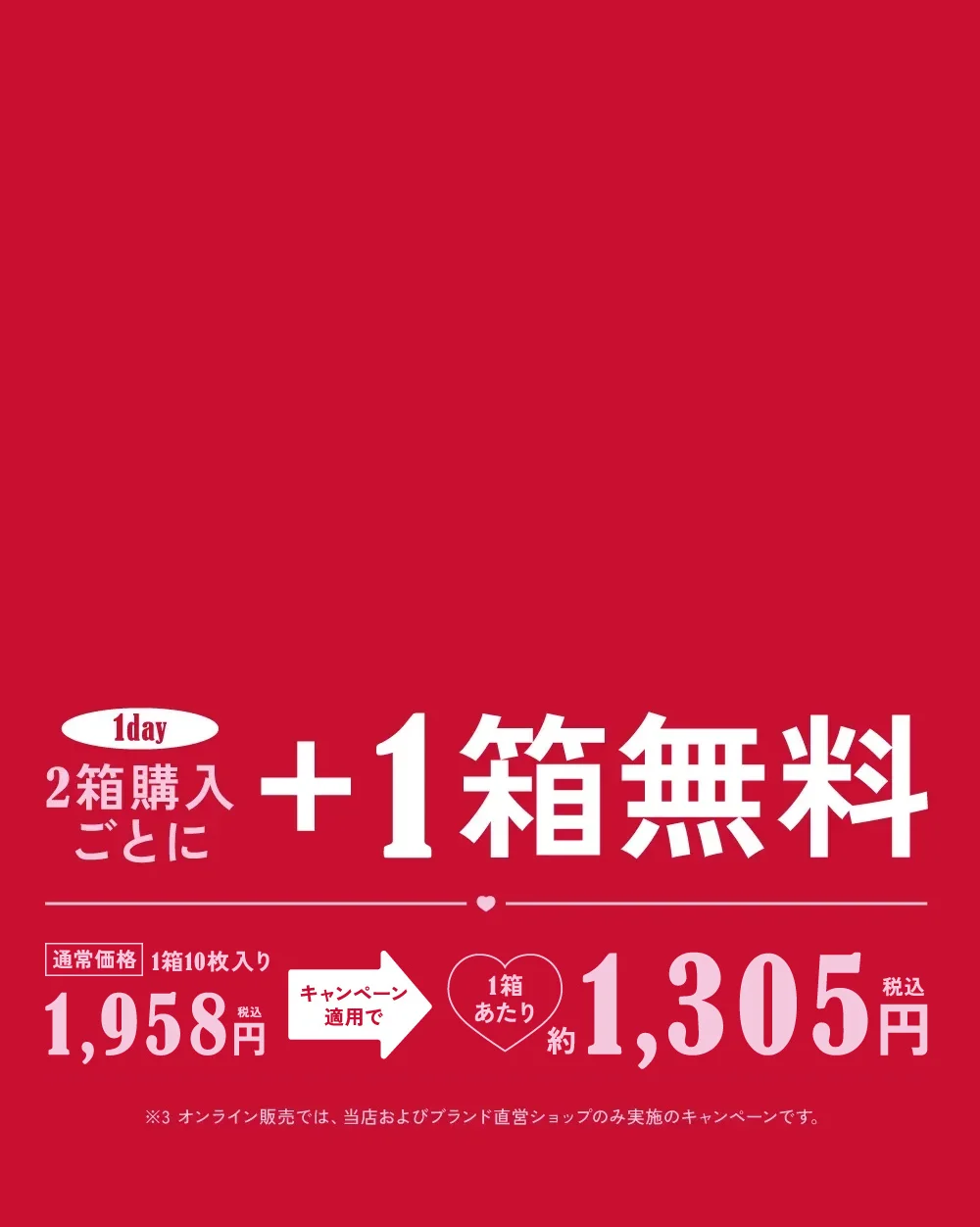 2箱購入ごとに1箱無料